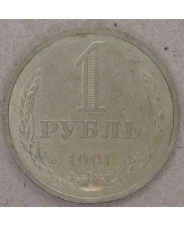 СССР 1 рубль 1991 Л годовик